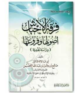 La secte des Ahbaches - Salih al-'Usaymi فرقة الأحباش أصولها وفروعها - الشيخ صالح العصيمي