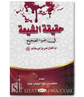 La Réalité des Chiites à la lumière des paroles de 'Ali ibn Abi Talib  حقيقة الشيعة في ضوء الصحيح من أقوال علي بن أبي طالب