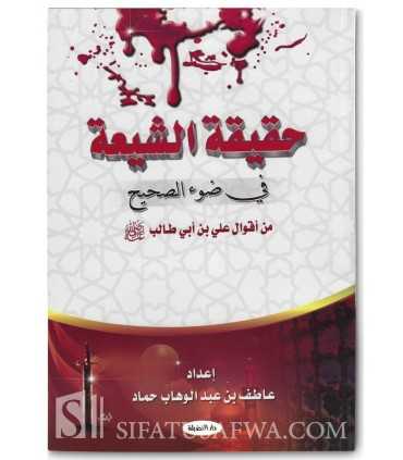 The Reality of Shia in the light of the words of 'Ali ibn Abi Talib  حقيقة الشيعة في ضوء الصحيح من أقوال علي بن أبي طالب
