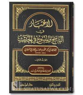 Al-I'tibar fin-Nasikh wal-Mansoukh fil-Hadith - Al-Hafidh al-Hazimi الاعتبار في الناسخ والمنسوخ في الحديث ـ الحافظ الحازمي