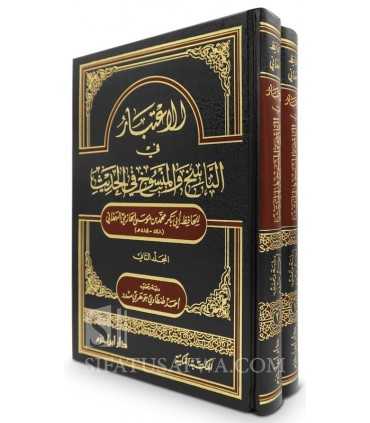 Al-I'tibaar fin-Naasikh wal-Mansookh fil-Hadeeth - Al-Hafidh al-Hazimi الاعتبار في الناسخ والمنسوخ في الحديث ـ الحافظ الحازمي