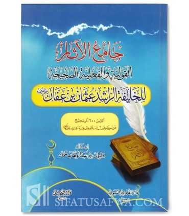 The Authentic Athar concerning 'Uthman ibn' Affan  جامع الآثار القولية والفعلية الصحيحة للخليفة الراشد عثمان بن عفان
