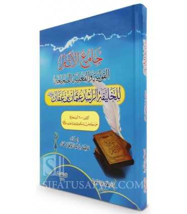 The Authentic Athar concerning 'Uthman ibn' Affan  جامع الآثار القولية والفعلية الصحيحة للخليفة الراشد عثمان بن عفان