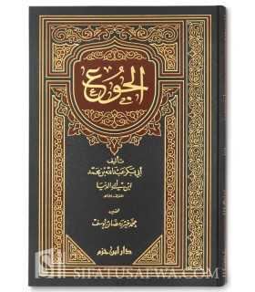 La Faim - Ibn Abi Dounia  الجوع للإمام ابن أبي الدنيا