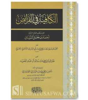 Al-Kafiyah fi al-Fara-id 'ala Madhhab al-Imam Ahmad - Ad-Dujayli  الكافية في الفرائض