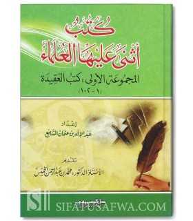 The books recommended by scholars (Aqeedah) كتب أثنى عليها العلماء في العقيدة - عبد الإله بن عثمان الشايع
