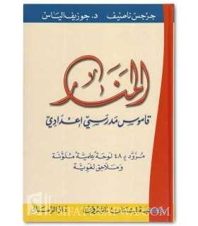 Al-Manar Dictionary, level Secondary / Middle / High school  المنار، قاموس مدرسي إعدادي