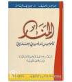 Al-Manar Dictionary, level Secondary / Middle / High school