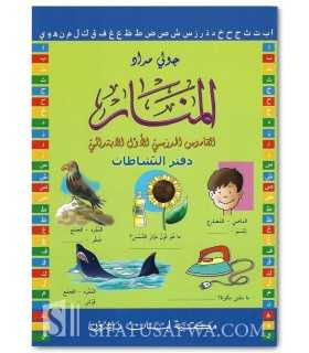 Al-Manar Workbook (First Grade Dictionary)  المنار، القاموس المدرسي الأول الإبتدائي - دفتر النشاطات