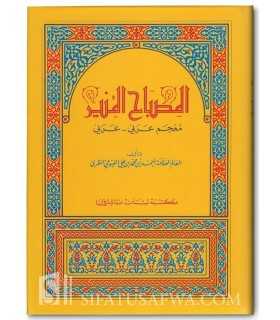 Al-Misbah al-Munir (Arabic-Arabic Dictionary) - Al-Fayoumy  المصباح المنير - الفيومي