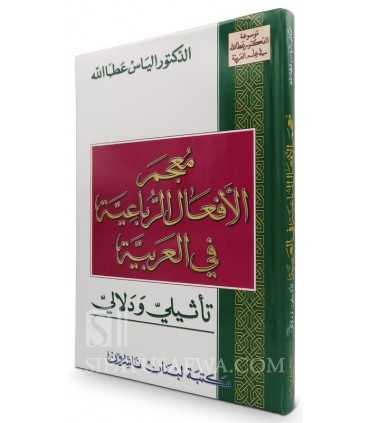 Dictionary of Quadriliteral Verbs - Mu'jam al-Af'al al-Ruba'iyah  معجم الأفعال الرباعية في العربية