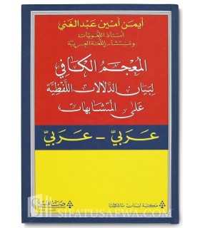 A Complete Homonym Dictionary 'Al-Kafi' - Arabic-Arabic  المعجم الكافي لبيان الدلالات اللفظية على المتشابهات - عربي - عربي