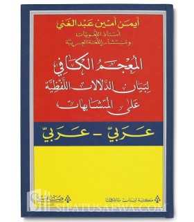 Dictionnaire complet des Homonymes "Al-Kafi" - Arabe-Arabe المعجم الكافي لبيان الدلالات اللفظية على المتشابهات - عربي - عربي