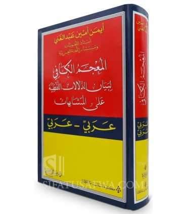 A Complete Homonym Dictionary 'Al-Kafi' - Arabic-Arabic  المعجم الكافي لبيان الدلالات اللفظية على المتشابهات - عربي - عربي