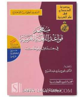 Dictionary of Arabic Grammar (with charts and tables)  معجم قواعد اللغة العربية في جداول ولوحات