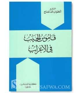 Dictionnaire de Poche de l’analyse Grammaticale (I’rab)  قاموس الجيب في الإعراب ـ أنطوان الدحداح