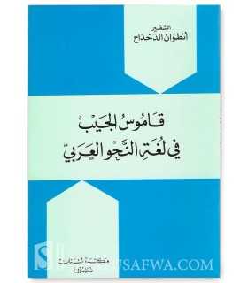 Dictionary of Arabic grammatical terms  قاموس الجيب في لغة النحو العربي