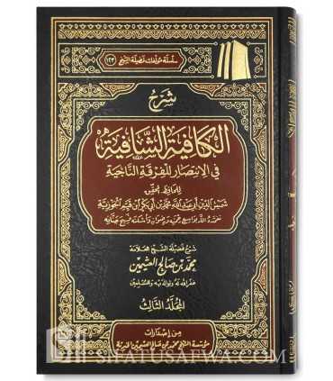 Sharh al-Kafiyah ash-Shafiyah (Nooniyah ibn al-Qayyim) - Al-Uthaymin  شرح الكافية الشافية (نونية ابن القيم) للشيخ العثيمين