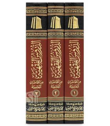 Ad-Dourous al-Fiqhiyyah - Cours de Fiqh donnés par Cheikh ibn Uthaymin  الدروس الفقهية من المحاضرات الجامعية - الشيخ العثيمين