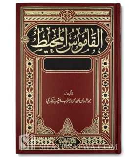 Al-Qamous al-Mouhit - Édition luxueuse vérifiée + harakat  القاموس المحيط ـ الفيروزآبادي