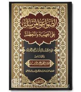 Sawaa'iq al-Mursala de Ibn Qayyim al-Jawziyya  الصواعق المرسلة على الجهمية والمعطلة ـ الإمام ابن قيم الجوزية