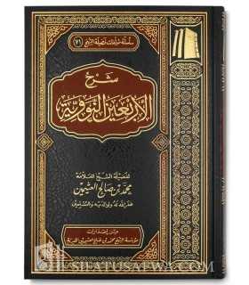 Sharh Arba'een an-Nawawi by shaykh al-'Uthaymeen  شرح الأربعين النووية ـ الشيخ العثيمين