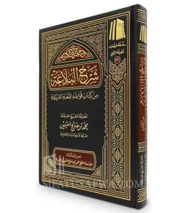 Charh al-Balaghah - sheikh al-Uthaymin  شرح البلاغة من كتاب قواعد اللغة العربية - الشيخ العثيمين - شرح دروس البلاغة