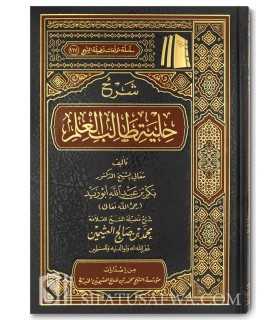 Charh Kitab Hilyatu Taalibil-'Ilm - Bakr Abu Zayd/'Uthaymin  شرح كتاب حلية طالب العلم ـ بكر أبو زيد ـ العثيمين