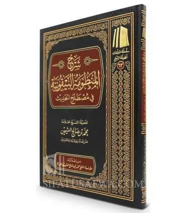 Charh al-Mandhoumah al-Bayqouniyah - Ibn Uthaymin  شرح المنظومة البيقونية ـ الشيخ العثيمين