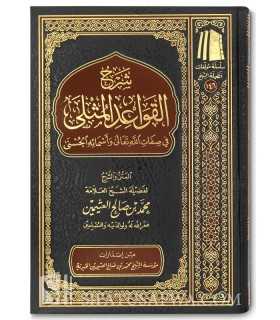 Charh Qawaid al-Muthla de cheikh al-'Uthaymin  شرح القواعد المثلى في صفات الله و أسمائه الحسنى ـ الشيخ العثيمين