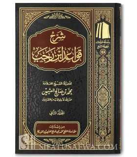 Charh Qawaid ibn Rajab (Usul Fiqh) - Ibn Uthaymin (2 vol.)  شرح قواعد ابن رجب - الشيخ العثيمين