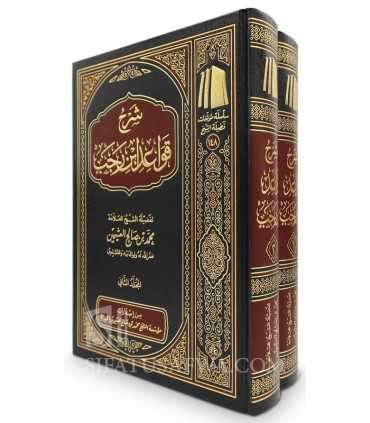 Sharh Qawaid ibn Rajab (Usul Fiqh) - Ibn Uthaymin (2 vol.)  شرح قواعد ابن رجب - الشيخ العثيمين