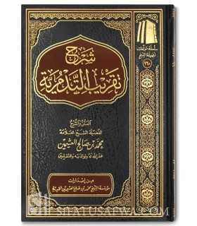 Sharh Taqrib at-Tadmuriyyah - Shaykh al-Uthaymeen  شرح تقريب التدمرية - الشيخ العثيمين