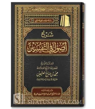Sharh Usool fi Tafseer - sheikh al-Uthaymin  شرح أصول في التفسير - الشيخ العثيمين