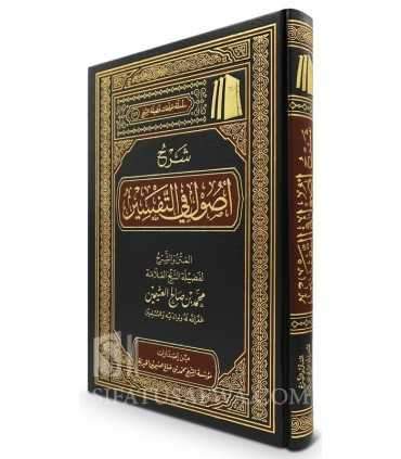 Sharh Usool fi Tafseer - sheikh al-Uthaymin  شرح أصول في التفسير - الشيخ العثيمين