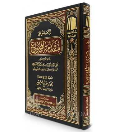 Taliq ala Muqaddima al-Majmu' lil Nawawi - Uthaymin  التعليق على مقدمة المجموع للنووي ـ العثيمين