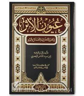 'Uyoon al-Athar  (complete Sira Nabawiya 100% harakat)  عيون الأثر في فنون المغازي والشمائل والسير ـ ابن سيد الناس