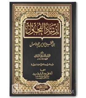 Irshad al-Fouhoul ila Tahqiq Al-Haqq min 'Ilm al-Oussoul - Shawkani إرشاد الفحول إلى تحقيق الحق من علم الأصول - الإمام الشوكاني