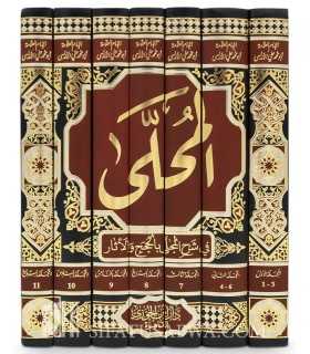 al-Muhalla by Imam ibn Hazm  المحلى للإمام ابن حزم