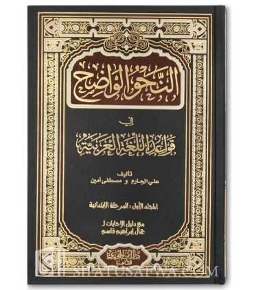 An-Nahu al-Wadih, Volume 1 and 2, with corrections of exercises  النحو الواضح المجلد (1 و 2) مع دليل الإجابات النموذجية
