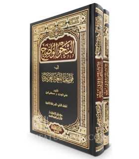 An-Nahou al-Wadih, tome 1 et 2, avec corrections des exercices  النحو الواضح المجلد (1 و 2) مع دليل الإجابات النموذجية