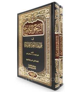 An-Nahu al-Wadih, Volume 1 and 2, with corrections of exercises  النحو الواضح المجلد (1 و 2) مع دليل الإجابات النموذجية