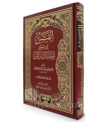 Kitab al-Qabas fi Sharh Muwatta Malik ibn Anas - Ibnul-'Arabi al-Maliki  القبس في شرح موطأ مالك بن أنس لابن العربي المالكي