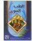At-Tib an-Nabawi / Prophetic medicine (authenticated) الطب النبوي للإمام ابن قيم الجوزية