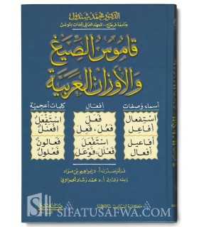 Dictionary of Patterns and Schemes (Wazn) of Arabic Language  قاموس الصيغ والأوزان العربية