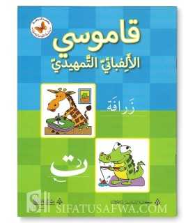 My copybook of the Arabic alphabet  قاموسي الألفبائي التمهيدي