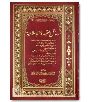 Rasail al-Aqidah al-Islamiyyah (8 risala) - D. Sadiq al-Baydani  رسائل العقيدة الإسلامية - صادق البيضاني