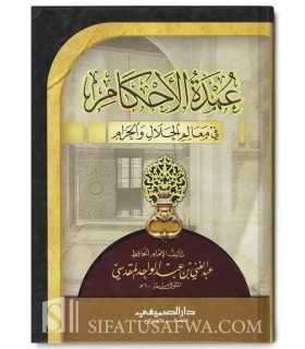 Matn Special Annotations of Umdat ul-Ahkam - Abdulghani al-Maqdissi  عمدة الأحكام من كلام خير الأنام - عبد الغني المقدسي - كراس