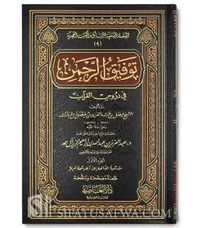 Tawfeeq ar-Rahmaan (Tafsir Faysal Aal Mubaarak)  توفيق الرحمن في دروس القرآن - فيصل آل مبارك