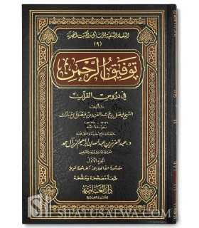 Tawfiq ar-Rahman (Tafsir Faysal Al Mubarak)  توفيق الرحمن في دروس القرآن - فيصل آل مبارك